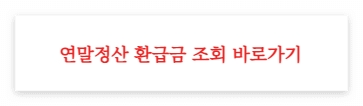 연말정산 바로가기