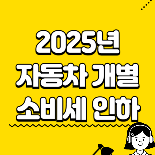 자동차 개별 소비세 인하