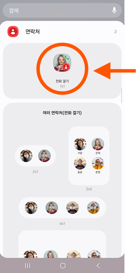 방법 4: 다이렉트 다이얼 위젯 선택하기
