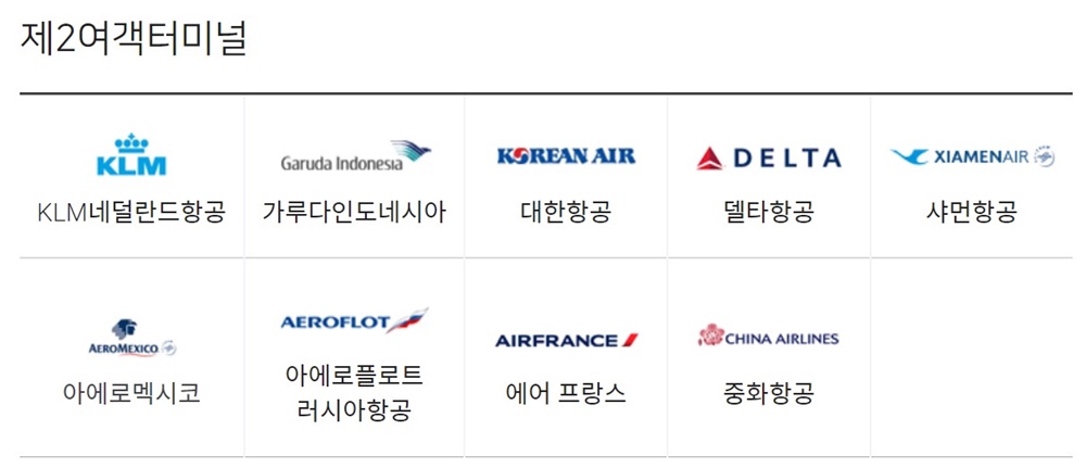인천국제공항-제2여객터미널-취항-항공사-이름-로고-표