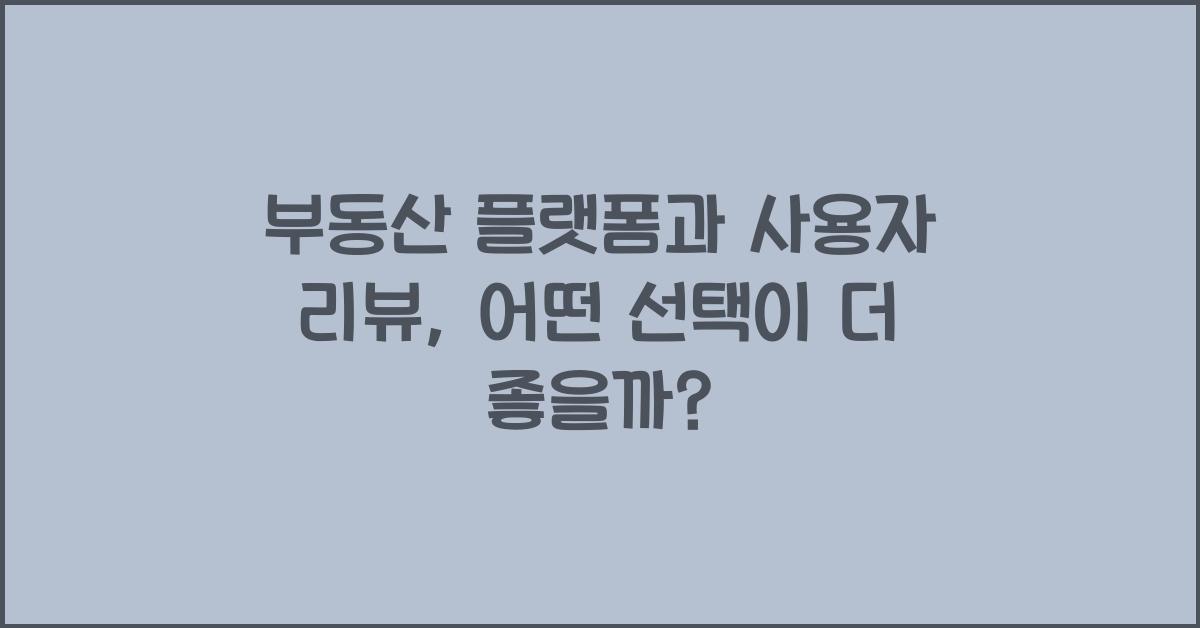 부동산 플랫폼과 사용자 리뷰