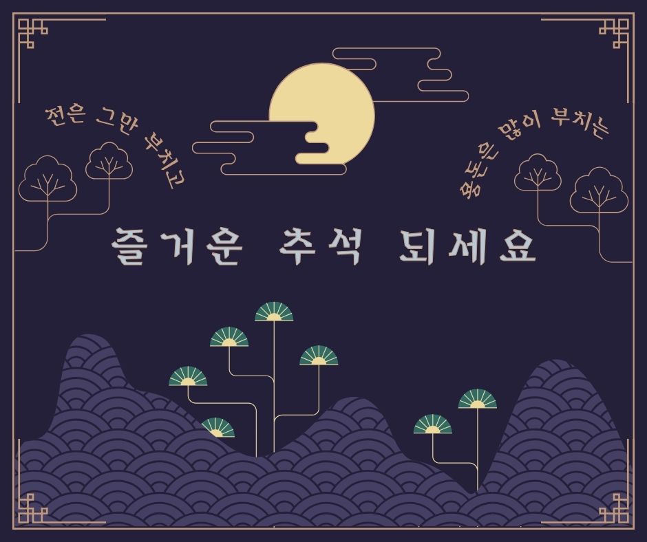 2024 추석 인사말 문구