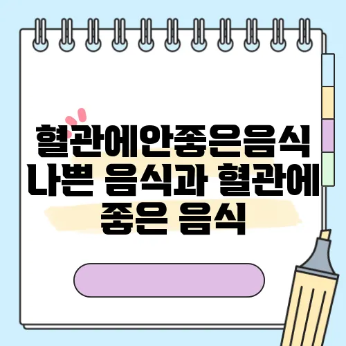 혈관에안좋은음식 나쁜 음식과 혈관에 좋은 음식