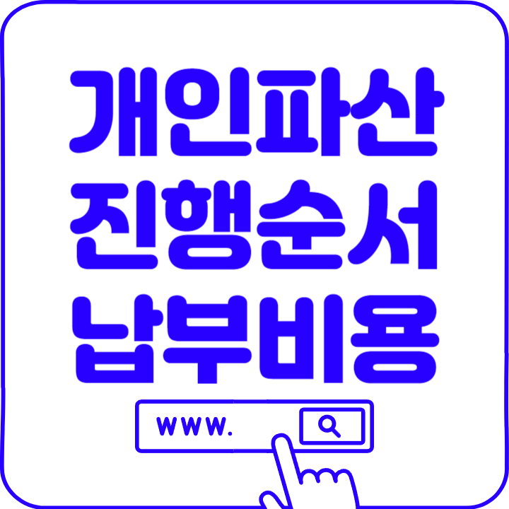 개인파산 신청순서