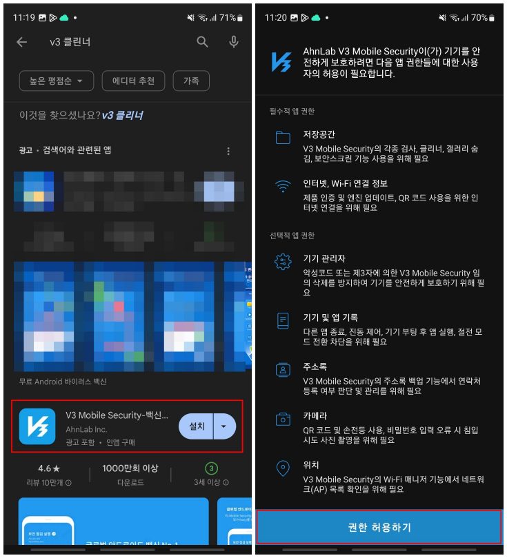 v3 mobile security 설치 및 검사 1단계