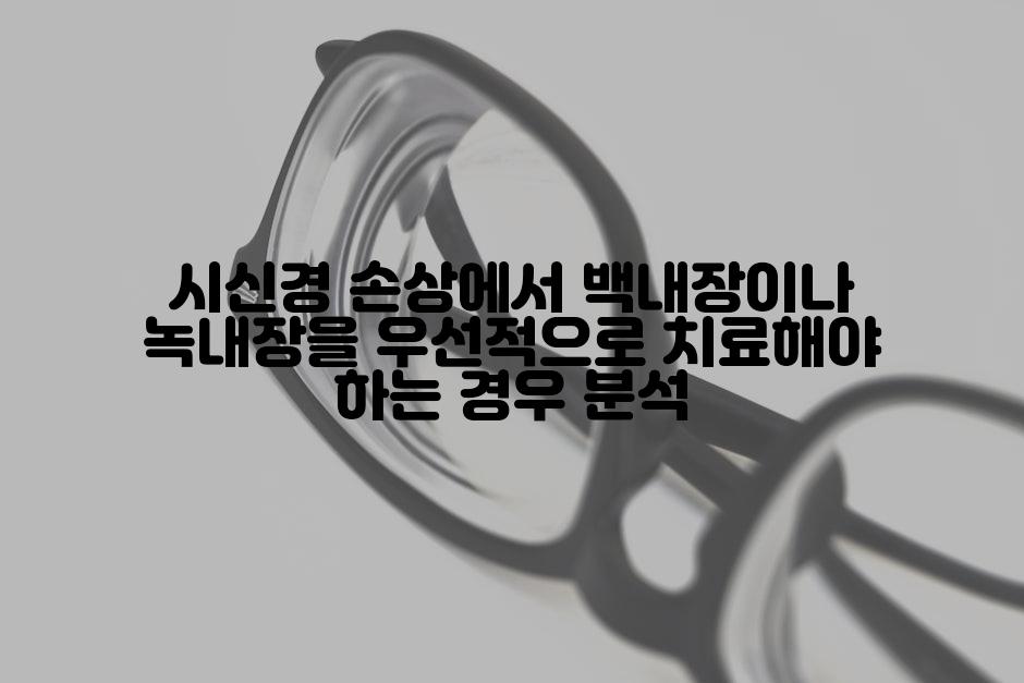 시신경 손상에서 백내장이나 녹내장을 우선적으로 치료해야 하는 경우 분석