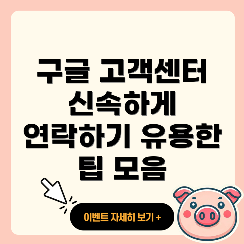 구글 고객센터