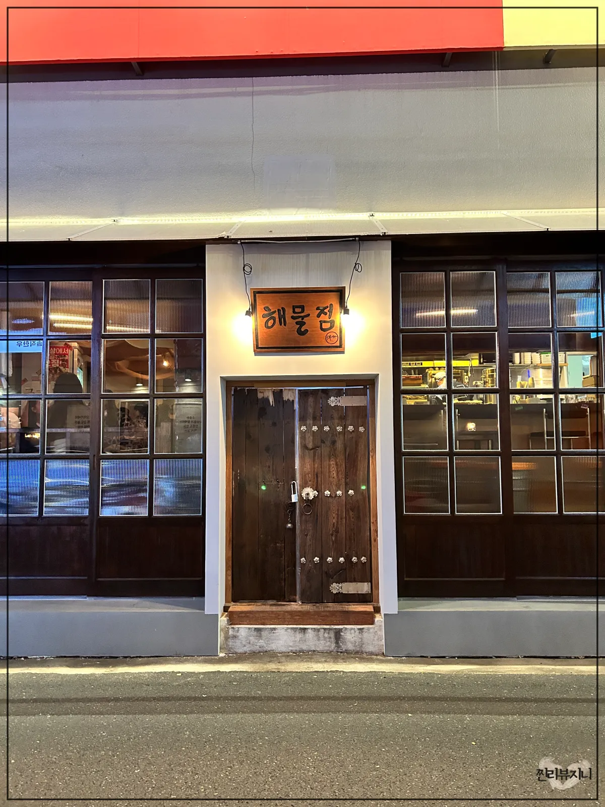 신용산-술집-해물점-레트로-분위기의-외관