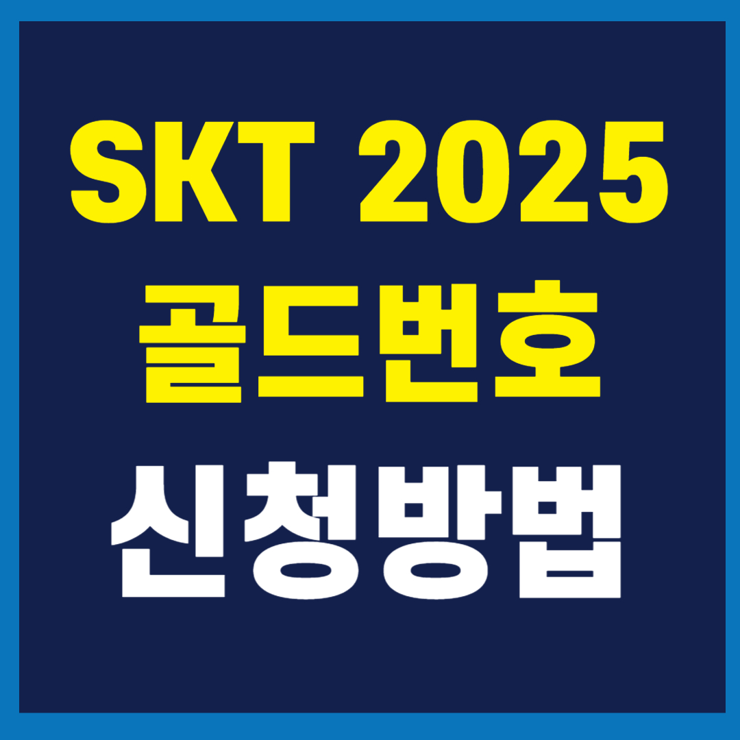 SKT 골드번호 2025 신청 방법