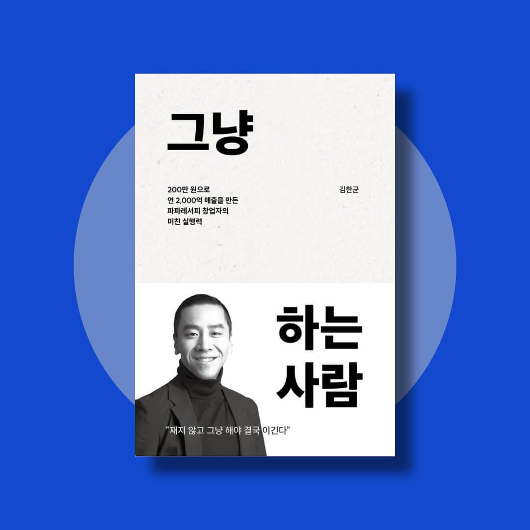 김한균 작가의 그냥 하는 사람 책 표지