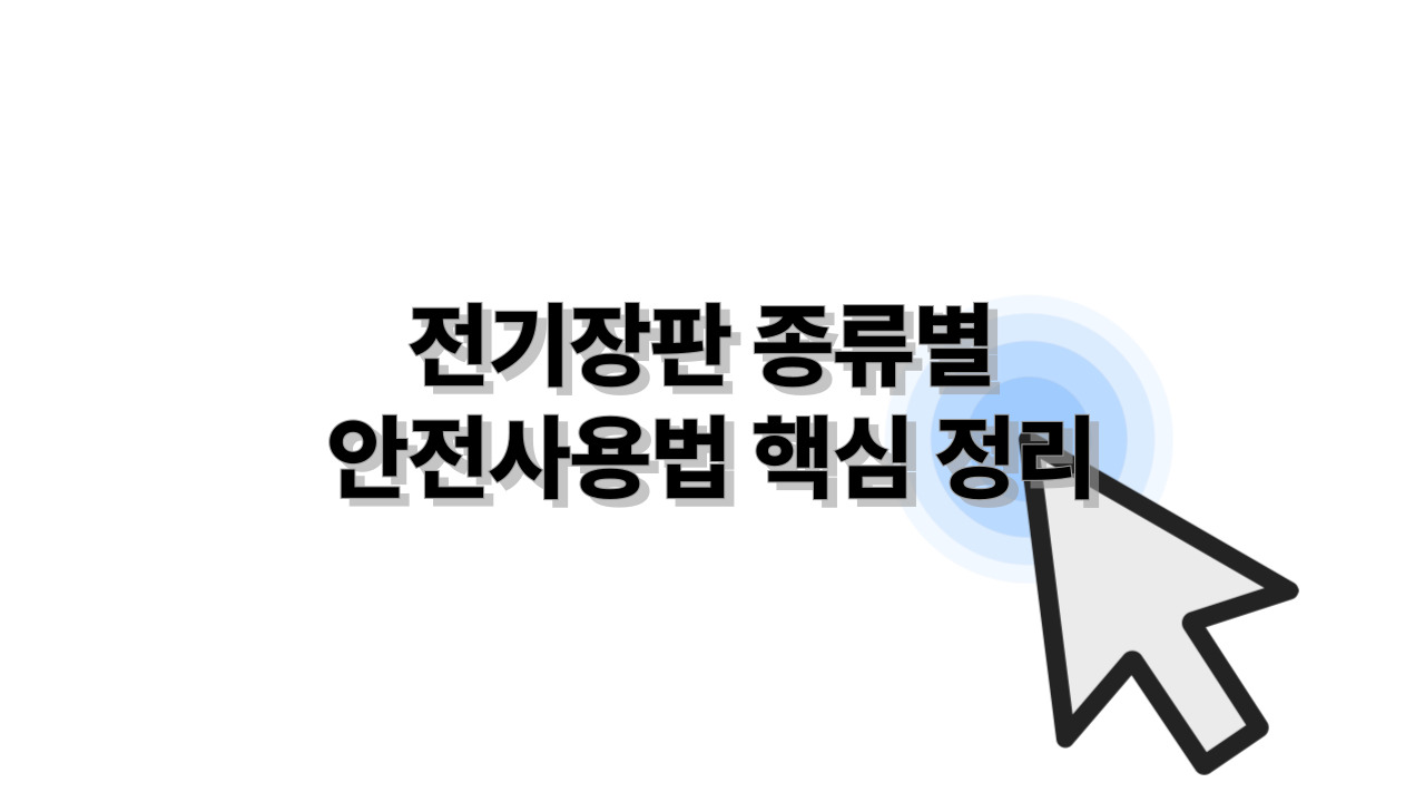 전기장판 종류별 안전사용법 핵심 정리
