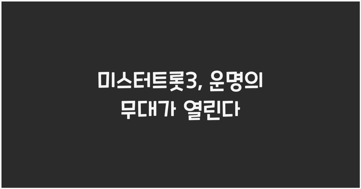 미스터트롯3