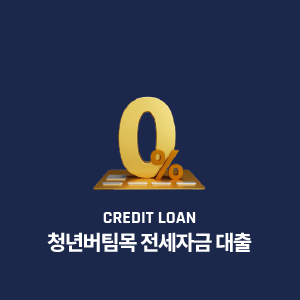 청년버팀목 전세자금 대출