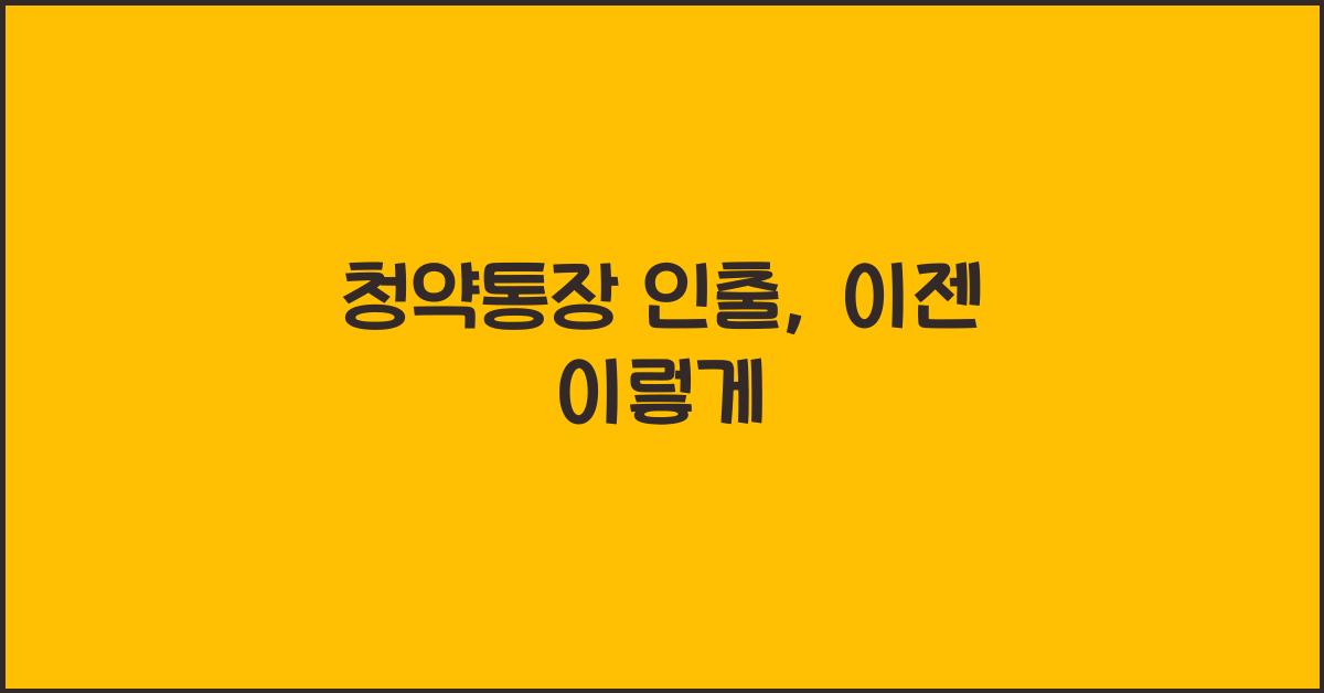 청약통장 인출