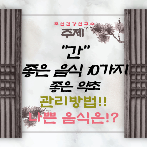 간에 좋은 음식 10가지 좋은 약초 간에 나쁜음식