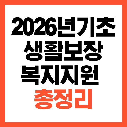 2026년 기초생활보장&middot;복지지원 제도 한눈에 총정리