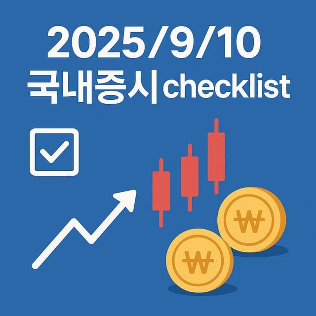 2025년 9월 10일 국내증시 체크리스트