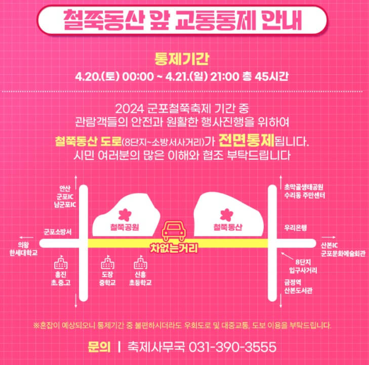 군포-철쭉축제-교통통제