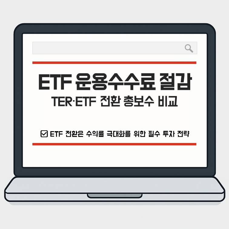 ETF 운용수수료 절감과 TER&middot;ETF 전환 비교를 통해 장기 투자 수익률을 높이는 전략 안내