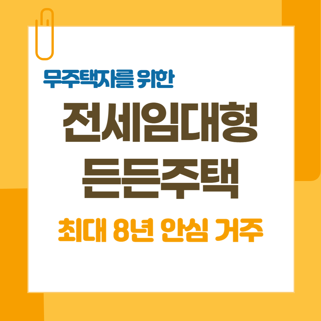 전세임대형-든든주택