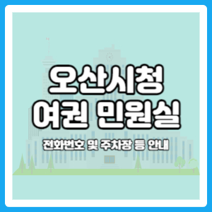 오산시청 여권