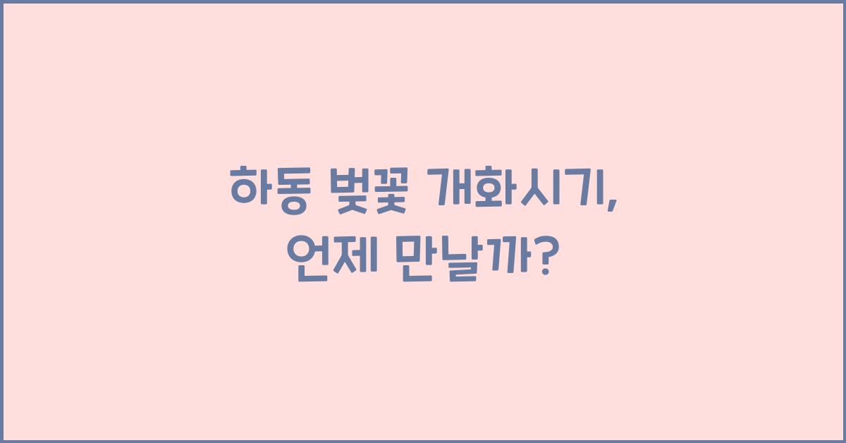 하동 벚꽃 개화시기