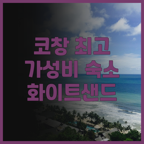 화이트 샌드 비치 리조트 후기: 코창..