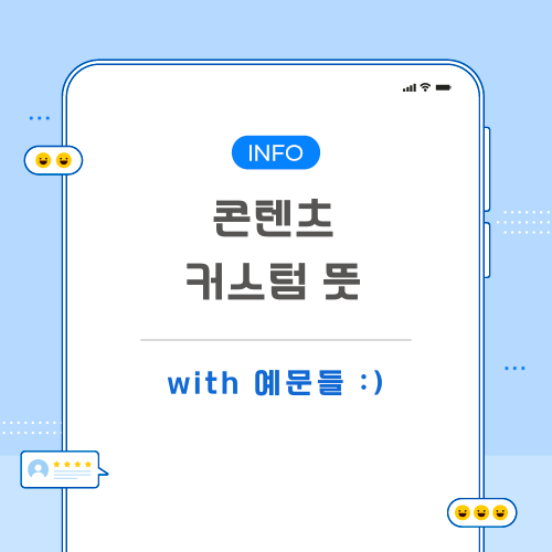 콘텐츠-커스텀-뜻-포스팅-메인