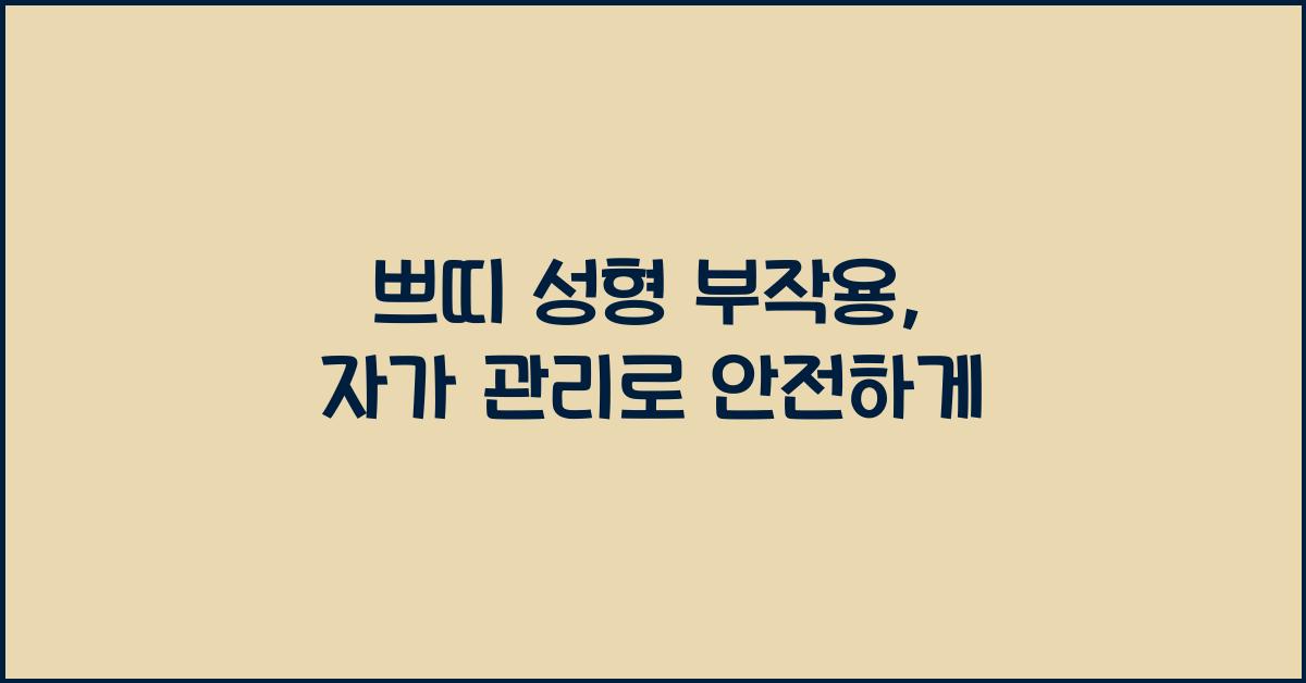 쁘띠 성형 부작용, 자가 관리가 중요해요