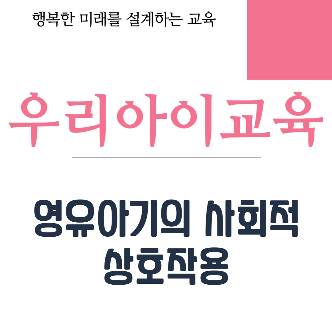 영유아기의 사회적 상호작용