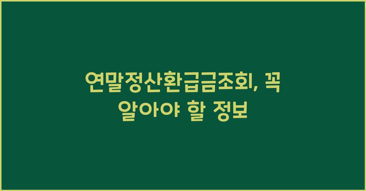 연말정산환급금조회