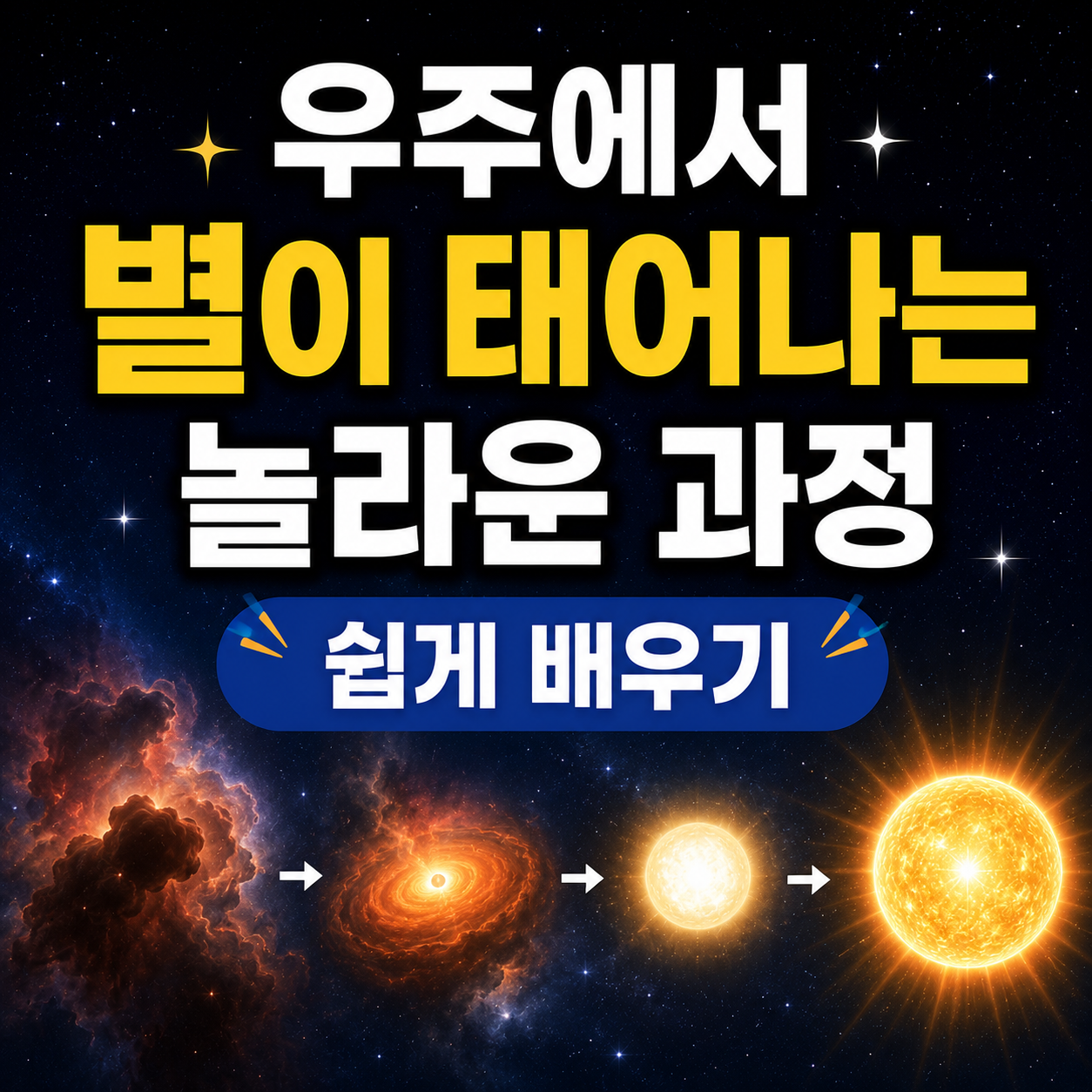 우주에서 별이 태어나는 놀라운 과정