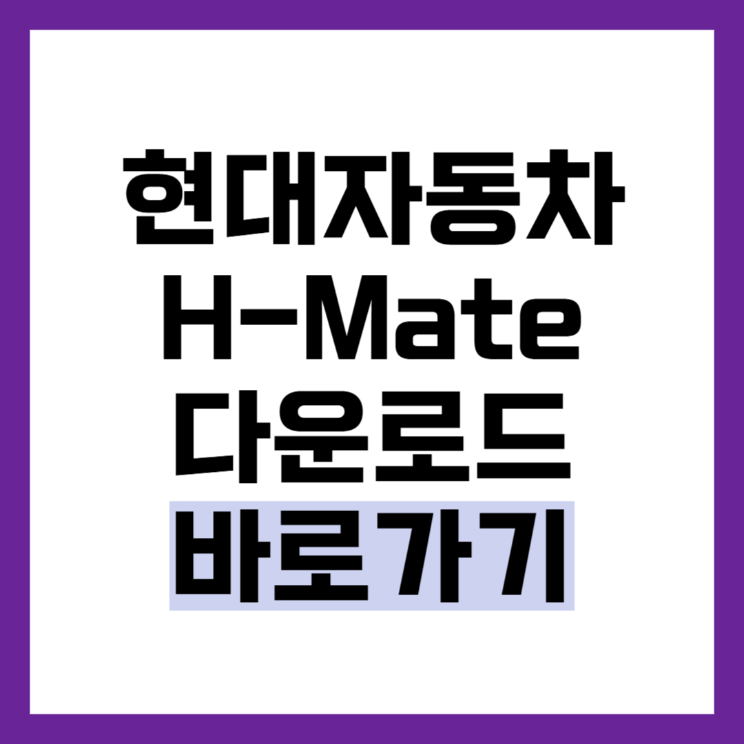 현대자동차 임직원 HMate 다운로드