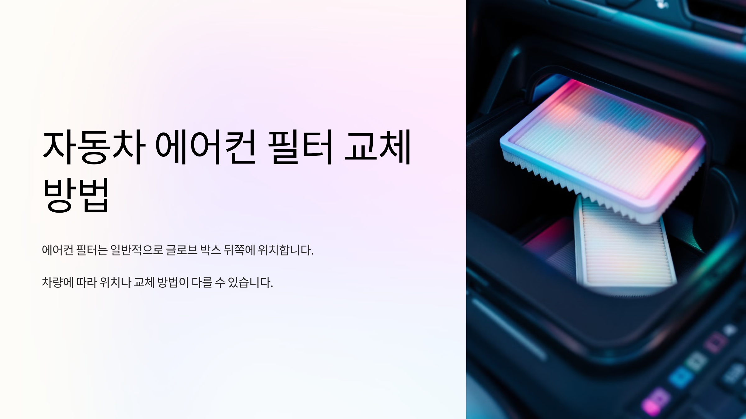 필터교체방법