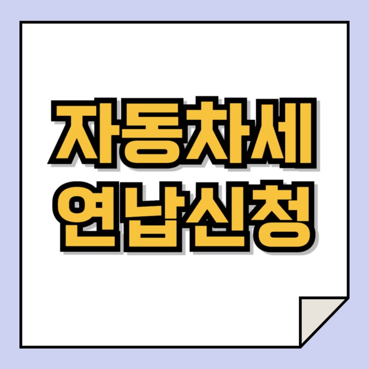 위택스 자동차세 연납