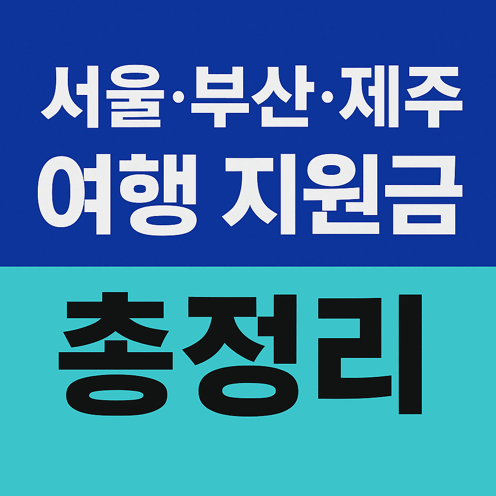 여행 지원금 총 정리