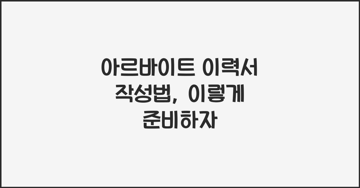 아르바이트 이력서 작성법