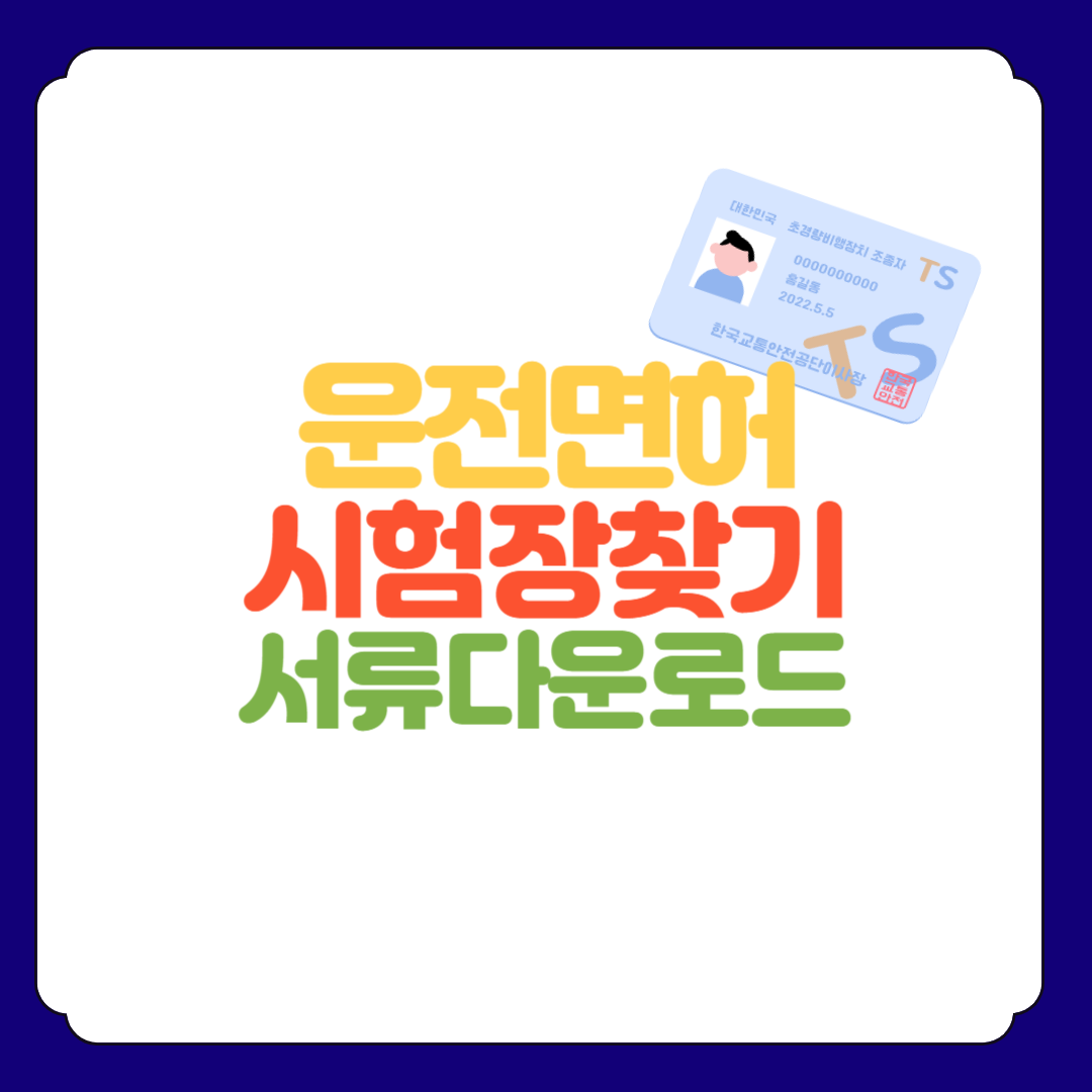 운전면허 시험장 찾기, 신청서류 다운로드