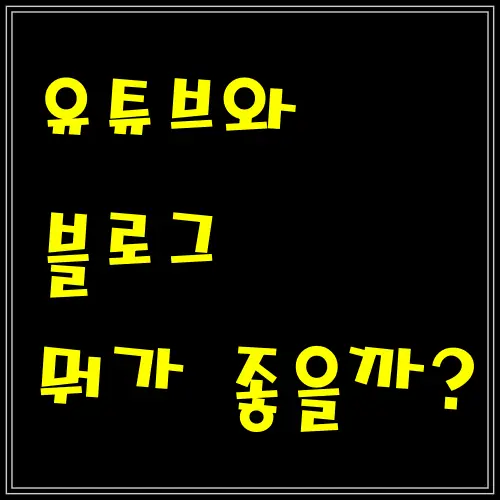 유튜브 블로그 뭐가 좋을까?