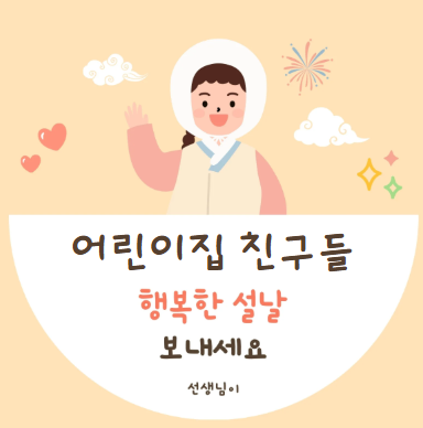 어린이집 설날 인사말 2025 유치원 선생님 학부모님 새해 인사말 문구 모음