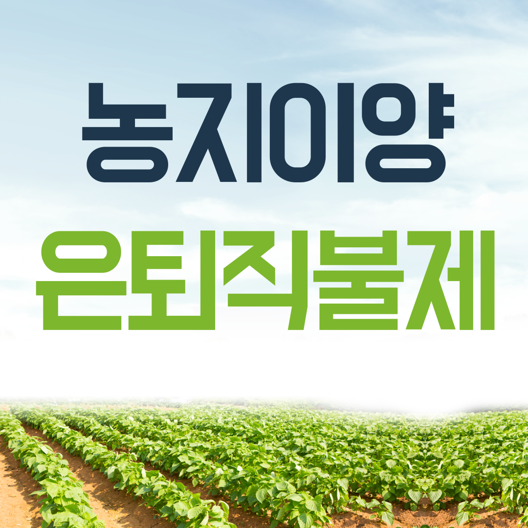 농지이양 은퇴직불제