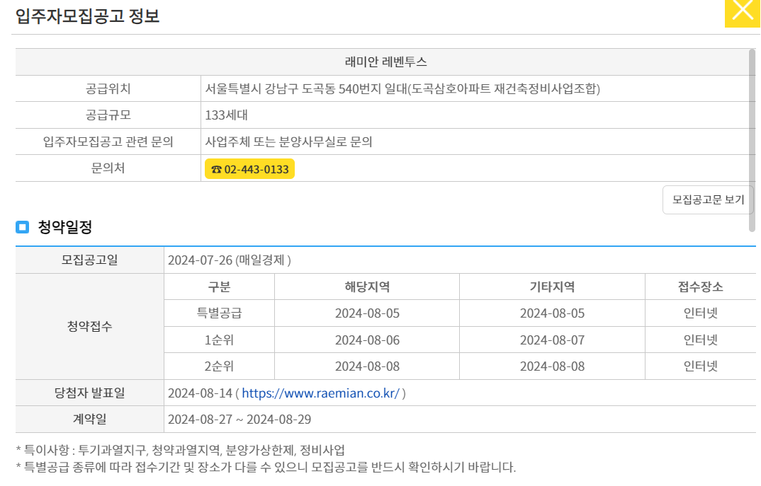 래미안 레벤투스 청약 일정, 방법, 청약 사이트