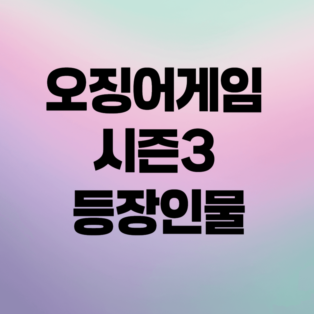 오징어게임 시즌3 등장인물