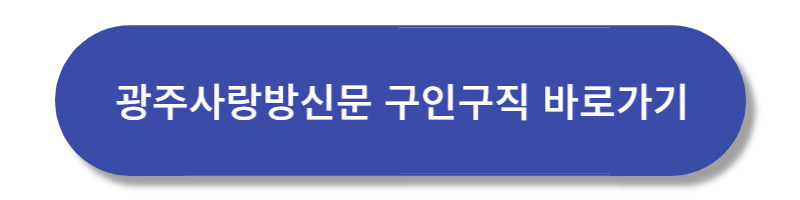 2023 광주사랑방 구인구직 총정리 (확인)