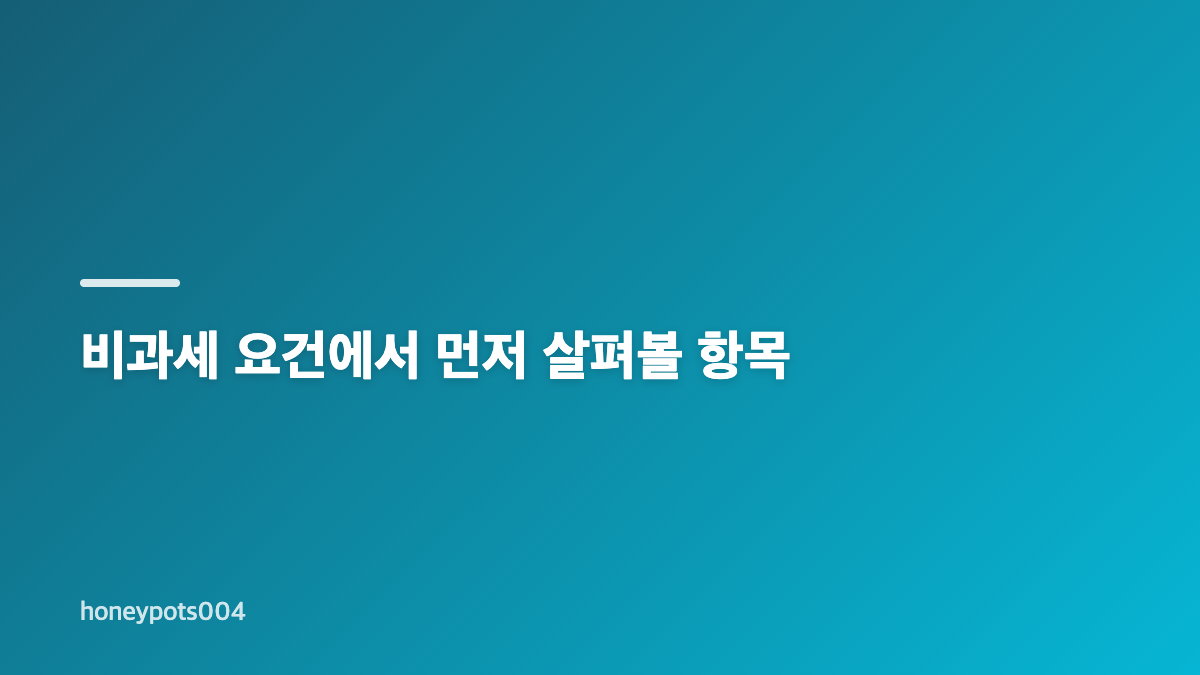 양도소득세 비과세 신고 대상 요건과 준비 서류