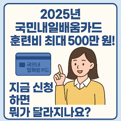 훈련비 500만 원까지! 국민내일배움카드 7월부터 이렇게 바뀝니다