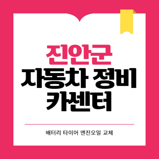 진안군 카센터 자동차 정비소 ❘ 1급 공업사 ❘ 배터리 타이어 교체 엔진오일 영업시간