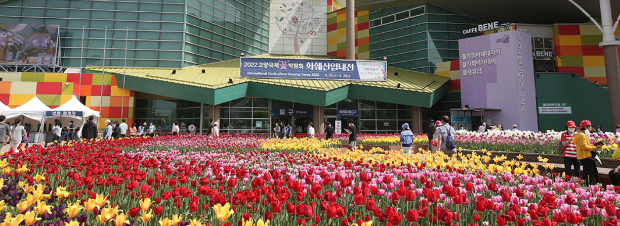 고양 국제꽃박람회