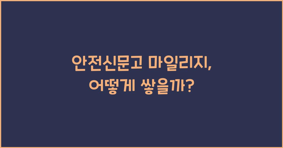 안전신문고 마일리지