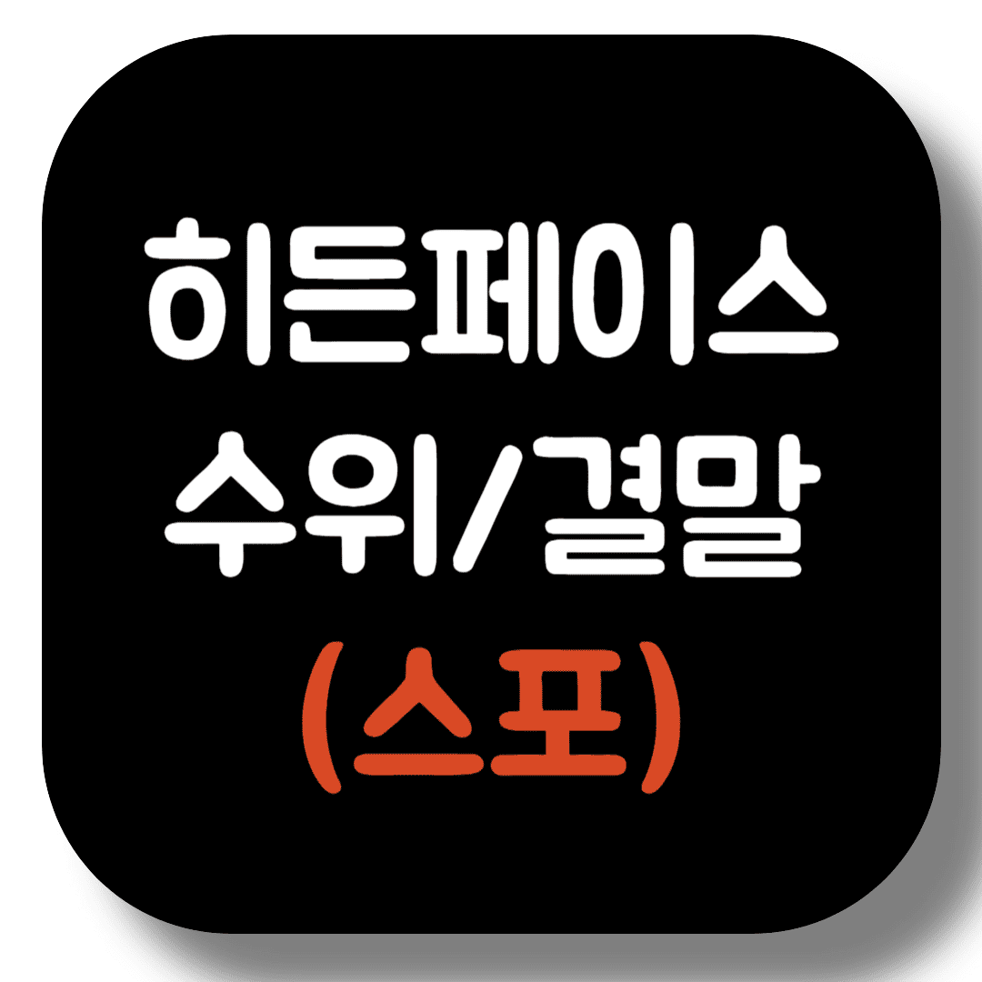 히든페이스-수위,-결말(스포)